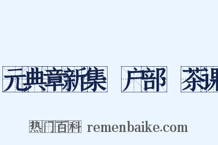 元典章新集·户部·茶课是什么意思的图片